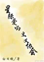 星际爱喵主义协会 完结+番外
