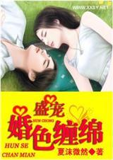 盛宠一婚色缠绵