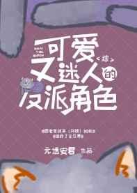 [综]可爱又迷人的反派角色 完结+番外
