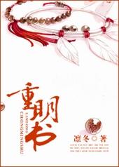 重明书