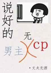说好的男主无CP 完结+番外