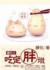 重生之吃定胖墩