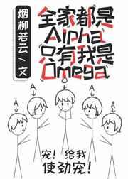 全家都是Alpha只有我一个Omega真是对不起啊