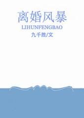 离婚风暴