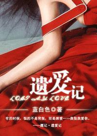 遗爱记