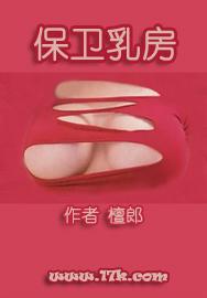 保卫乳房