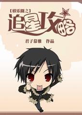 [娱乐圈]追星攻略
