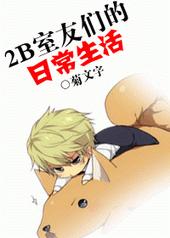 2B室友们的日常生活