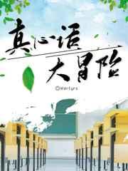 真心话,大冒险 完结+番外