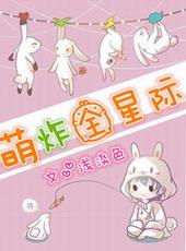 萌炸全星际