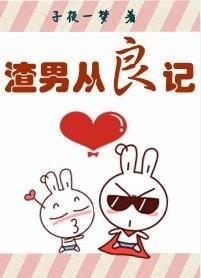 渣男从良记
