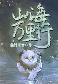 山海万里行