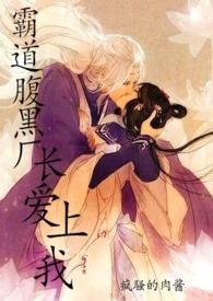霸道腹黑东厂厂长爱上我