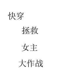 快穿拯救爱人大作战 完结+番外