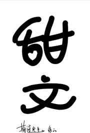 给妖怪当月老的日子 [强推]