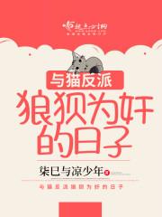 狼狈为奸