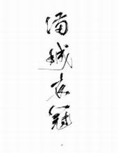 满城衣冠