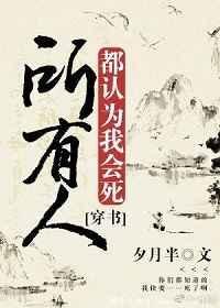 所有人都认为我会死 [金推]