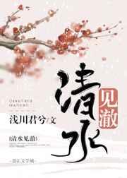 清水见澈 完结+番外