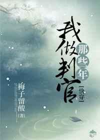 我做判官那些年[快穿] 完结+番外