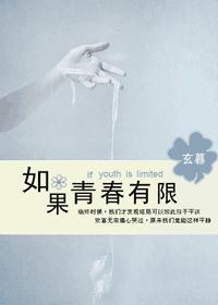 如果青春有限