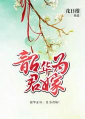 韶华为君嫁