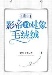 影帝的对象毛绒绒[重生] 金推完结+番外