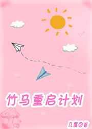 竹马重启计划[重生]