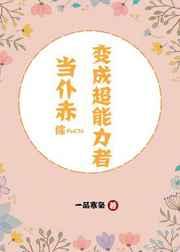 [综漫]当仆赤变成超能力者 完结+番外