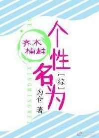 [综]个性名为齐木