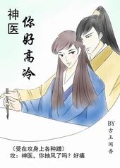 神医你好高冷