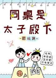 同桌是太子殿下 完结+番外