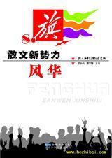 散文新势力·风华