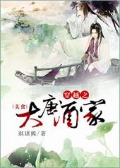 穿越之大唐酒家[美食]