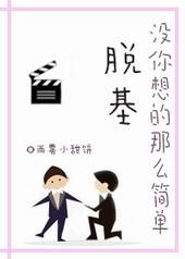 脱基没你想的那么简单