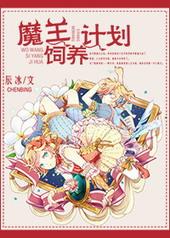 魔王饲养计划