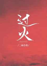 过火