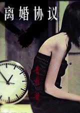 离婚协议