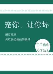 宠你,让你坏 [金推]