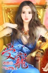 受宠