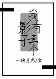 我有三个影子