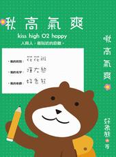 啾高气爽