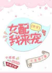 [快穿]女配,我来宠 [金推]
