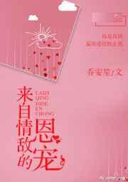来自情敌的恩宠