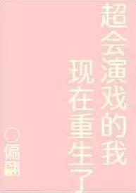 超会演戏的我现在重生了