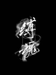 缚魂