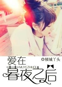 爱在暮夜之后