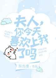 夫人,你今天喜欢上我了吗 [金推]