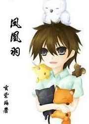 凤凰羽[玄系列重写版]