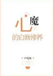 心魔的自我修养